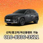 현대 투싼 신차 중고 장기렌트 무심사 저신용 가능 : 에스아이쇼핑