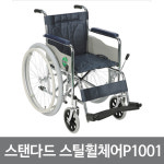 영세 휠체어 대세 스틸 의료용 병원용 P1001 : 셀리메디