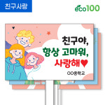(GU_313~GU_320)에코100피켓_친구사랑 학교폭력예방 캠페인 행사용 : 마이클의 선물가게