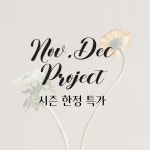 더블랑문 시즌 프로젝트 : The Blanc Moon
