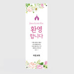 b194p-교회 배너-환영 꽃-페트배너(무광코팅) : 라온인쇄