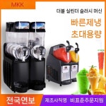 뷔폐용 슬러시 기계 음료냉각기 카페 과일 식혜 슬러쉬 맥주 얼음 머신 주스 냉음료 스무디 : 머니위치