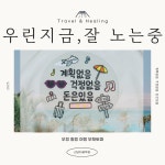여행공작실mytourfactory | 국내 해외 우정 가족 여행 힐링 부채 토퍼 : 신난다공작실