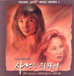 사랑을 위하여 - KBS 주말연속극 주제가 [가요LP] : LP-Audio