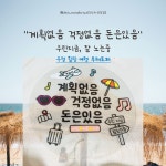 여행공작실mytourfactory | 국내 해외 우정 가족 여행 힐링 부채 토퍼 : 신난다공작실