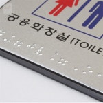 무지개도토리 점자 화장실 표지판 점자표지판 : 무지개도토리