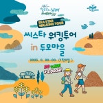 (남해여행)씨스타(Sea Star)워킹투어 in 두모마을 : 핑크로더