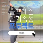 염프로 프라이빗 골프레슨 단기속성 프로젝트 선착순5명 : 온더골프