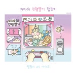 [청핸님 도안] A4 인형뽑기 치자 랩핑지 | 포장용품 | 포장지 : 개밍보따리