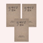 하루끝쉼표 600mg X 45정 3박스 밀크씨슬 : 찌니마켓트