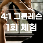[메디컬필라테스 마마 마포공덕점] 4:1 그룹레슨 1회 체험 : 메디컬필라테스마마마포공덕점