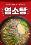 염소탕 : 농장직영흑염소 맛나정가든