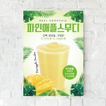 P88 파인애플 스무디 카페포스터 : 보니디자인