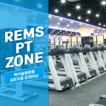 서울 송파 럭키슬링운동 & 피지컬 트레이닝 REMS-PT 체험권 : 론픽스토어