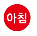 약국스티커 용법 아트지코팅 원형- 15x15(5천개) 유형01-아침 : 오션스티커