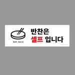 반찬 셀프 안내표지판 스티커 부착형 식당안내스티커 : 추천 이지샵