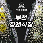 [부천] 장례식장 병원 근조 화환 장례식 경기 인천 전국 4단 5단 조문 바구니 오브제 : 화환백화점