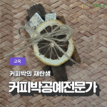 [천안/교육]커피박 공예 전문가 과정 마스터 자격증 취득반 : 모모의숲