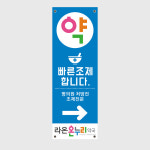 b83c-약국 배너 병의원 처방전 빠른조제,온누리 -페트배너(무광코팅) : 라온인쇄