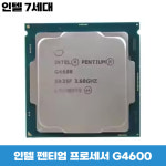 인텔 7세대 펜티엄 G4600 카비레이크 : 삼진네트웍스