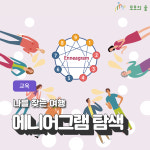 [천안/교육]에니어그램 자기 성장 워크숍 기업 단체 : 모모의숲