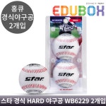 스타 스포츠 경식 야구공 WB6229 2개입 하드타입 연습구 : 에듀박스