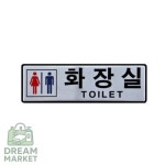 DR 남녀화장실 : 드림마켓VV