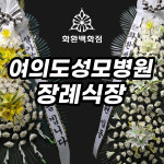 [여의도성모병원] 장례식장 근조 화환 학교법인 가톨릭학원 영등포 서울 전국 조문 경조사 : 화환백화점