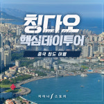 [칭다오] 핵심 데이투어 청도 : 차이나스토리투어