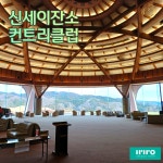 신세이잔소컨트리클럽 : 이리로투어