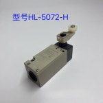 사출 성형기 액세서리, 여행 제한 스위치, HL-5000-H : DRA상사