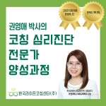 코칭 심리진단 전문가 양성과정 : 한국라이프코칭센터