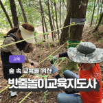 [천안/교육]밧줄놀이 교육 지도사 2급/1급 자격증 취득반 : 모모의숲