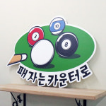 tj677-당구패자는카운터로디자인판넬 : 꾸밈 인테리어의시작