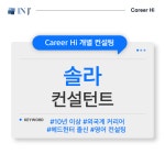 [1:1 컨설팅] ☀️ 솔라 컨설턴트 : 주식회사 인제이매니지먼트