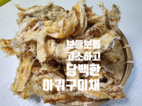 [모두애건어물]보들보들 구수한 아귀구이채,아귀채 250g 내외 : 대월푸드시스