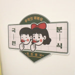 ec561-국민분식디자인판넬 : 꾸밈 인테리어의시작