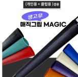 매직 고무그립(클럽용+개인)겹용 : 국제당구빌마트