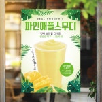 P88 파인애플 스무디 카페포스터 : 보니디자인