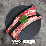 수입소고기 우대갈비 꽃갈비 도매가 대용량 5kg : 고기도매시장