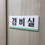 달복상점 경비실 아크릴표지판 화장실표시 팻말 도어사인표지판 : 달복스토어