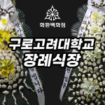 [구로고려대학교병원] 장례식장 근조 화환 장례식 전지역 전국 조문 4단 5단 바구니 오브제 : 화환백화점