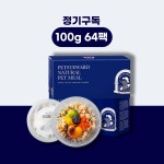 [정기구독] 펫스튜어드 시그니처 저지방 강아지 수제 화식 사료 100g 2주 64팩 : 펫 스튜어드