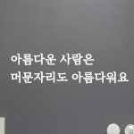 아름다운사람은 머문자리도 아름다워요 매너 레터링 스티커 large : 코이핀즈