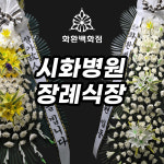 [시화병원] 장례식장 병원 근조 화환 경기도 시흥 정왕역 인천 전국 조문 바구니 오브제 : 화환백화점