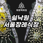 [쉴낙원 서울] 장례식장 병원 근조 화환 금천구 가산 전국 경기 조문 5단 바구니 오브제 : 화환백화점