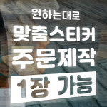 [주문제작] 자동차스티커 차량초보운전스티커 데칼외제차로고 차량용 : 투디디자인 아트