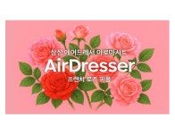 삼성전자 삼성 에어드레서 아로마시트 DF-AS2 : 별제이 온라인 스토어