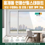 서울시 서대문구 홍제동 인왕산힐스테이트 현대L&C L-Safe 창호 무료 상담 샤시 견적 : 현대엘앤씨-창호