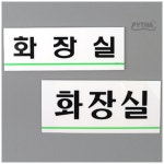 화장실 표지판 문앞표시판 공중화장실표식 위생실표지판 : 피타정스토어